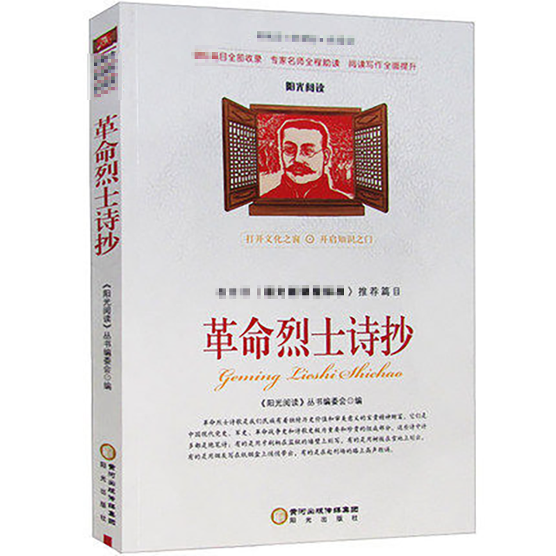 【正版速发】革命烈士诗抄 中国现当代诗歌红色经典爱国主义文学作品阅读理解名家赏析疑难注释中学生七八九年级青少年课外阅读书