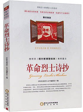 【正版速发】革命烈士诗抄 中国现当代诗歌红色经典爱国主义文学作品阅读理解名家赏析疑难注释中学生七八九年级青少年课外阅读书
