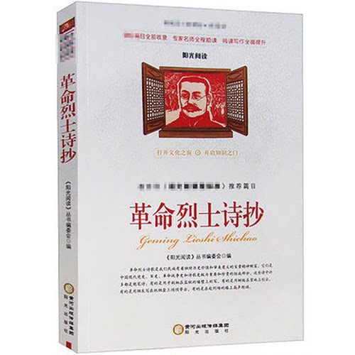 【正版速发】革命烈士诗抄 中国现当代诗歌红色经典爱国主义文学作品阅读理解名家赏析疑难注释中学生七八九年级青少年课外阅读书