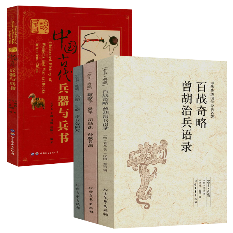 【4册】中国古代兵法3册+图说中国古代兵器与兵书 尉缭子吴子司马法孙膑兵法百战奇略曾胡治兵语录六韬三略李卫公问对书籍