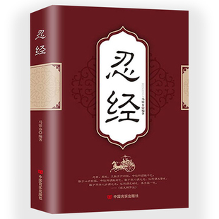 忍经 书籍 马银春编著中国文化哲学知识正版