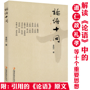 李统兴编著中国哲学文化正版 十问 书籍 论语