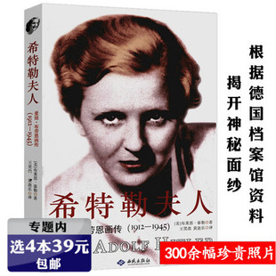 【选4本39元】希特勒夫人 爱娃布劳恩画传（1912-1945） 一部从爱娃的角度图文解读真实人生与帝国兴亡的希特勒传书籍