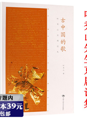 【正版选4本39元】古中国的歌：叶秀山京剧论札 中国戏曲戏剧演唱表演艺术赏析与传统文化古典民间音乐书籍