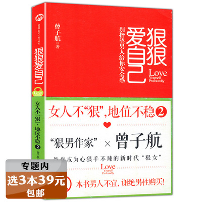 【慎拍有磨损选3本39元】狠狠爱自己  曾子航著//女人不狠地位不稳愿你拥有被爱照亮的生命幻想即现实图书籍