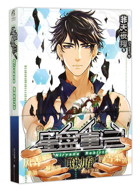 【正版】非天夜翔：星盘重启//科幻系热血悬疑小说代表作有星河彼岸末日曙光二零一三2013图灵密码北城天街书籍