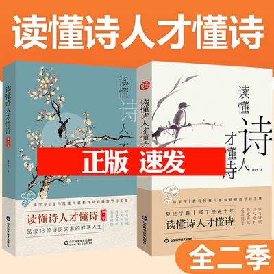 【包邮全2册】读懂诗人才懂诗  第二一季 复旦学霸浦宇平 平哥诗词课人物生平诗人作品梳理古诗文解读理解背诵技巧散文诗歌书籍