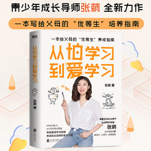 正版 一本写给父母 从怕学习到爱学习 家庭教育 优等生养成指南 张萌著曾被樊登盛赞
