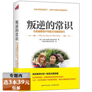 常识 陪孩子走度过青春叛逆期家庭亲子教育书籍致青春叛逆期男孩女孩 选3本39元 书别和叛逆期 孩子较劲 叛逆