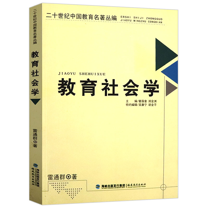 正版 教育社会学二十世纪中国教育名著丛编  教育研究导论方法论初探新教育是慢的艺术之梦就是解放心灵与儿童心理学书籍