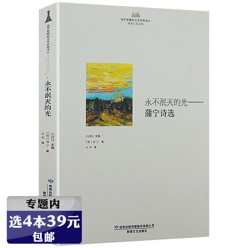 【选4本39元】永不泯灭的光 蒲宁 将大自然的描绘与日常生活 结合在一