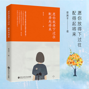 配得起将来晏凌羊著 愿你放得下过往 让优秀成为一种习惯书籍 正版