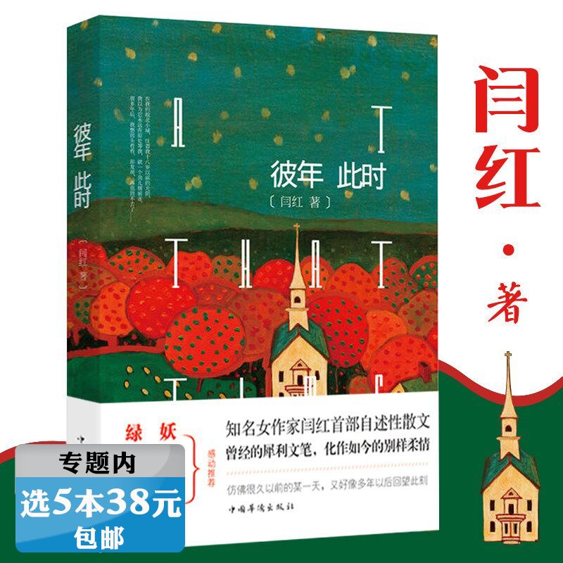 【选5本38元】彼年此时 闫红著//现当代文学散文集书籍有我认出