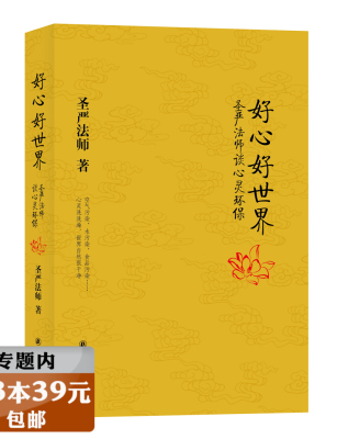 【选3本39元】好心好世界：圣严法师谈心灵环保 以佛学印证环保以好心开示生活