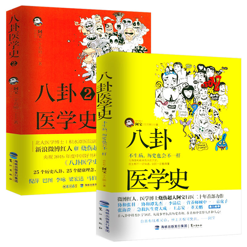 【包邮】阿宝八卦医学史(全两册)烧伤超人阿宝宁方刚的医学科普读本