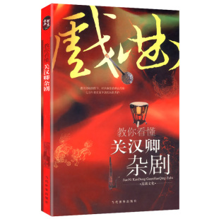 古典智慧：4 教你看懂关汉卿杂剧 高谈文化 综合了歌舞艺术与演唱艺术 收录感天动地窦娥冤等书籍 戏曲形式 正版