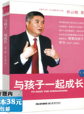 【选5本38元】与孩子一起成长 孙云晓著/孙云晓家庭教育的书互相学习共同成长看见孩子看见自己郑渊洁家庭教育课