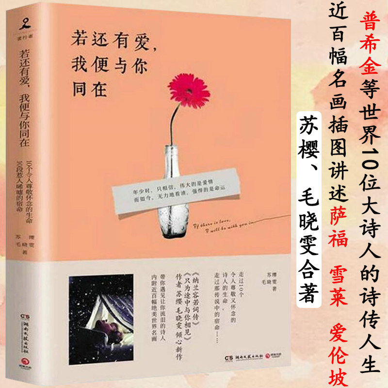 【正版】若还有爱，我便与你同在/你应该熟读的世界经典诗歌雪莱普希金爱伦坡叶芝丁尼生穆旦等诗人的生命诗选诗集书
