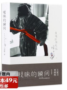 【选3本49元】暧昧的瞬间：目迷影像笔记（精装）收录马家辉过去一年的观影作品//代表作龙头凤尾马家辉书籍