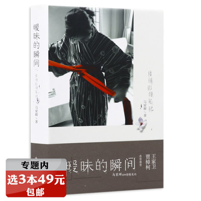 【选3本49元】暧昧的瞬间：目迷影像笔记（精装）收录马家辉过去一年的观影作品//代表作龙头凤尾马家辉书籍