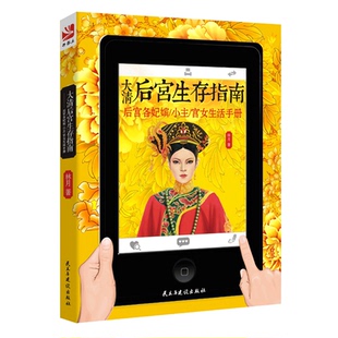 后宫各妃嫔小主宫女生活手册清朝人文历史风情这个清朝太有意思了活在大清穿越指南宫廷生活书籍 大清后宫生存指南 正版