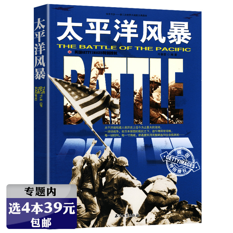 【库存尾品选4本39元】太平洋风暴 二战历史世界军事书籍日军美军海战剑拔弩张的盟友麦克阿瑟战争史话大劫杀中途岛之战断剑奇迹