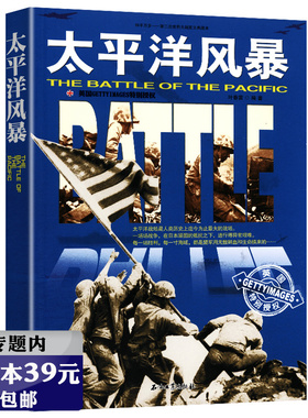 【库存尾品选4本39元】太平洋风暴 二战历史世界军事书籍日军美军海战剑拔弩张的盟友麦克阿瑟战争史话大劫杀中途岛之战断剑奇迹