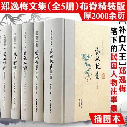 包邮郑逸梅经典文集:艺林旧事林下云烟芸编指痕世说人语艺林散叶全五册补白大王细说民国人物逸闻大文人艺林往事过眼录等文集
