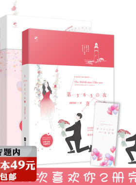 【选3本49元】无影有踪作品：第3650次喜欢你 套装上下2册都市青春情感甜宠小说书籍征服六个你经久盐味奶糖全世爱