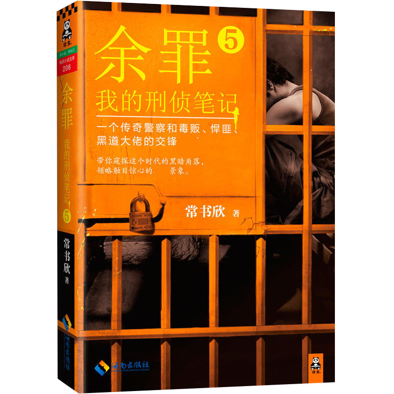 【正版包邮】我的刑侦笔记：余罪5//常书欣小说图书籍