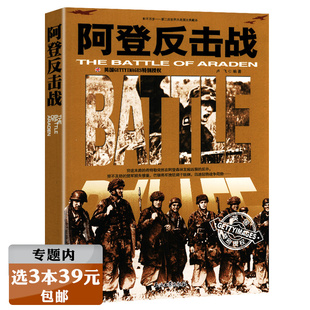 二战历史军事书籍 阿登反击战 库存尾品选3本39元