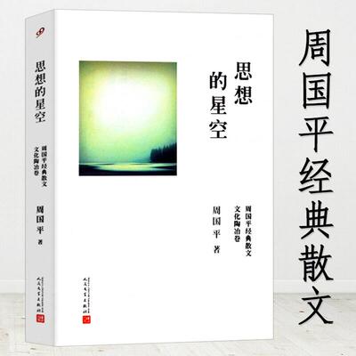 【正版选4本39元】思想的星空：周国平经典散文·文化陶冶卷堪比周国平人生哲思录