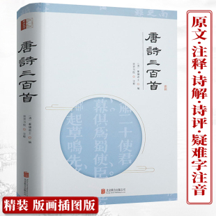 正版 全集鉴赏辞典全解青少年高初中小学生课外阅读物成人通用新注释详析国学经典 唐诗三百首 古诗词正版 书籍全套 精装