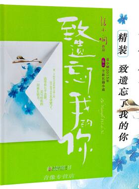 【正版】致遗忘了我的你张小娴著有我这辈子有过你谢谢你离开我后来我学会了爱自己世上所有的事与愿违原来都是另有安排书籍