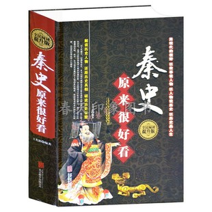 秦朝那些事儿秦代历史书籍中国古代史 中国通史野史正史上下五千年白话 通俗读物历史故事全知道 精装 秦史原来很好看