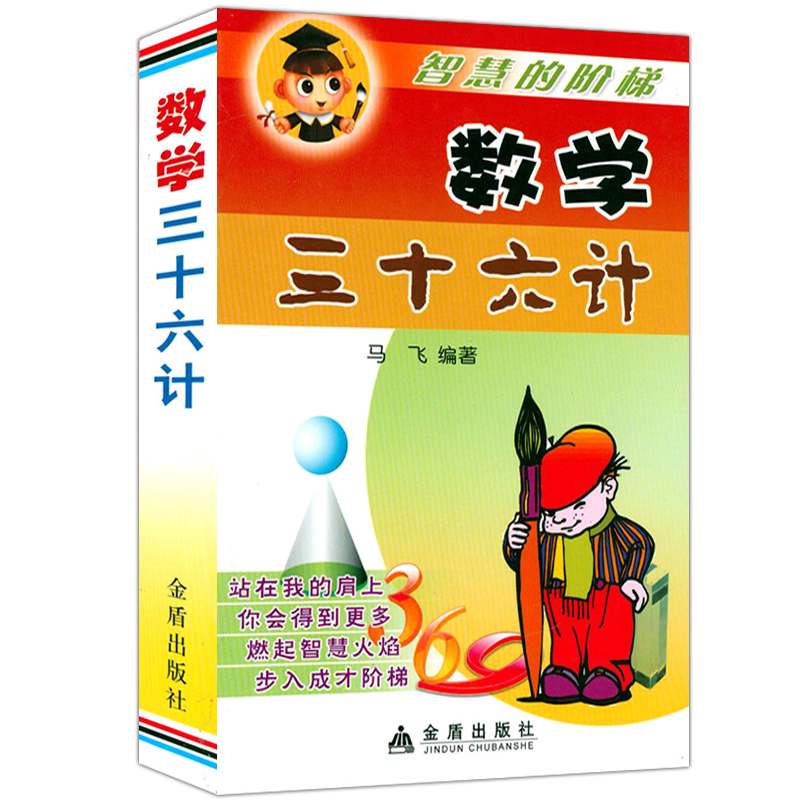 【正版】数学三十六计尖叫的数学令人惊叹的数学之美数学高分魔法书生活中的数学有趣得让人睡不着的数学书籍