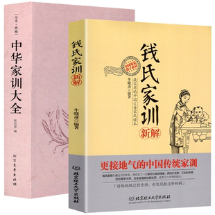 中国传统文化家风祖训家教钱氏家书国学名著许汝霖张之洞李鸿章家训郑板桥家书书籍 中华家训大全 2册 钱氏家训新解
