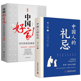 家训 2册 中国好家风：历代传世经典 礼忌 礼仪教养书籍 中国人