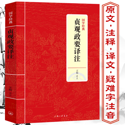 包邮贞观政要译注唐代吴兢著王娟译政论性史书原文注释译文文白对照文言文全鉴政客群书治要识人用人成功谋略全鉴资治通鉴书籍