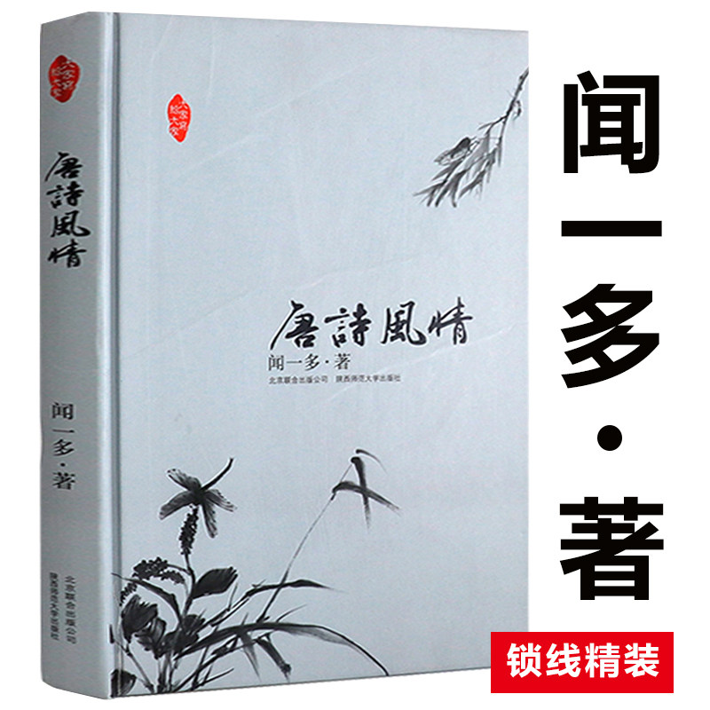 【选4本39元】唐诗风情 闻一多著大家写给大家精装本一部觅诗记唐诗诗词曲赋常识十五讲古诗诗词格律三十三讲唐诗杂论书籍