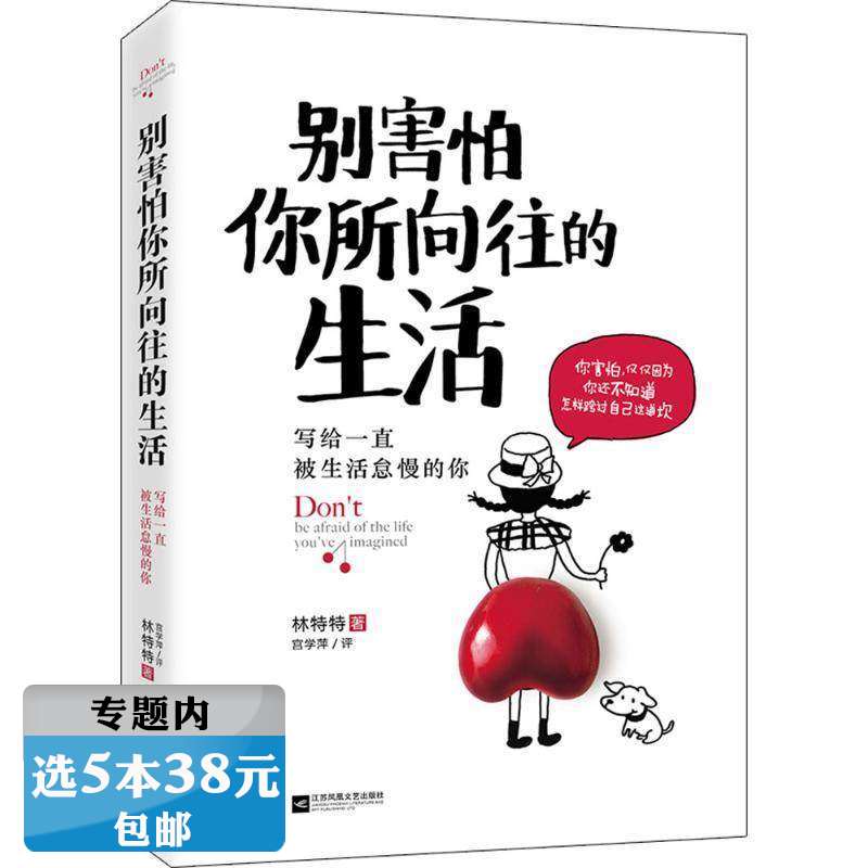 【选5本38元】别害怕你所向往的生活：写给一直被生活怠慢的你林特特青春励志面对挫折努力向上生长以自己喜欢的方式过一生书籍