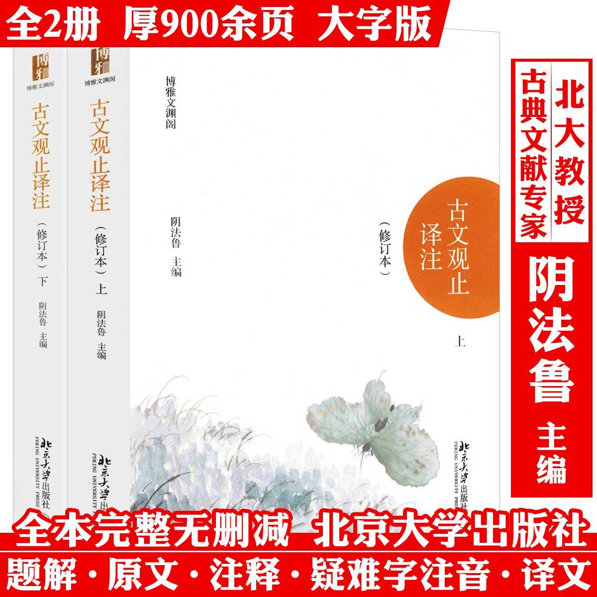 古文观止译注(修订本上下套装2册) 阴法鲁著北京大学出版社清代吴楚材编国学古典小说文学散文随笔古籍译注模式奠定诗歌词曲书籍
