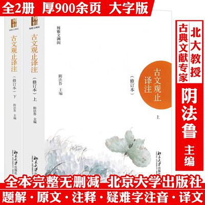 古文观止译注(修订本上下套装2册) 阴法鲁著北京大学出版社清代吴楚材编国学古典小说文学散文随笔古籍译注模式奠定诗歌词曲书籍