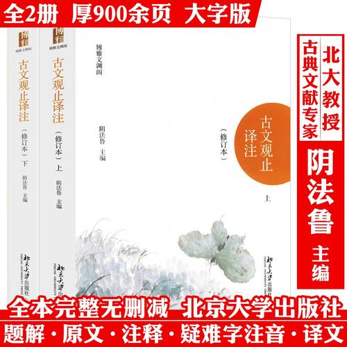 古文观止译注(修订本上下套装2册) 阴法鲁著北京大学出版社清代吴楚材编国学古典小说文学散文随笔古籍译注模式奠定诗歌词曲书籍
