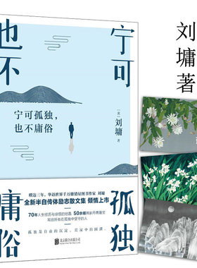 【正版】宁可孤独也不庸俗 刘墉著中国当现代随笔散文集写给在孤独中坚守的人青少年励志成长书籍