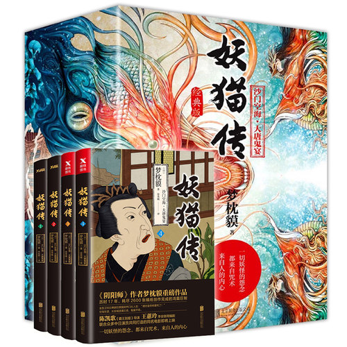 【包邮】妖猫传 全4册套装 梦枕貘著林皎碧译//继阴阳师后又一力作黄轩张雨绮刘昊然等主演电影影视小说书籍沙门空海大唐鬼宴