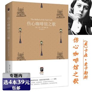 选4本39元 伤心咖啡馆之歌精装 天下经典 心外国文学无删减书籍 麦卡勒斯中短篇代表作小说文集另著有心是孤独 猎手抵押出去