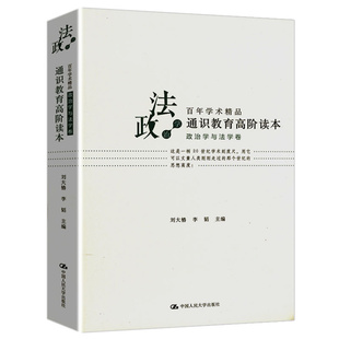 【包邮】通识教育高阶读本(政治学与法学卷)政治学著作点评书籍罗尔斯正义论和无政府国家和乌托邦等