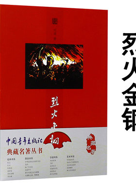 【包邮】烈火金钢典藏名著丛书 刘流著红色经典中学生课外阅读军事战争读物小说书籍