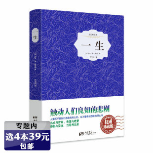 插图典藏本 一生 精装 法 一生莫泊桑长篇小说李玉民译世界名著外国文学初高中课外阅读书籍 居伊·德·莫泊桑著 选4本39元